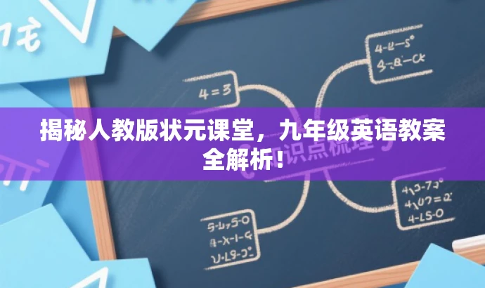 揭秘人教版状元课堂,九年级英语教案全解析! 揭秘人教版状元课堂,九年级英语教案全解析!