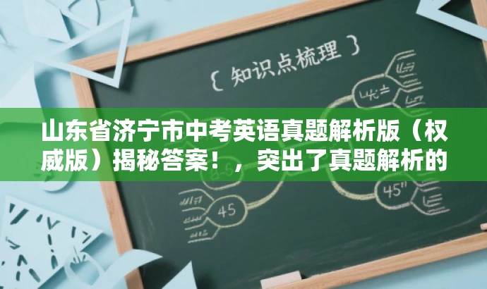 山东省济宁市中考英语真题解析版(权威版)揭秘答案!,突出了真题解析的核心价值,同时使用了权威版和揭秘答案等词汇来吸引目标人群的注意力,语言简洁且具有吸引力。 山东省济宁市中考英语真题解析版(权威版)揭秘答案!,突出了真题解析的核心价值,同时使用了权威版和揭秘答案等词汇来吸引目标人群的注意力,语言简洁且具有吸引力。