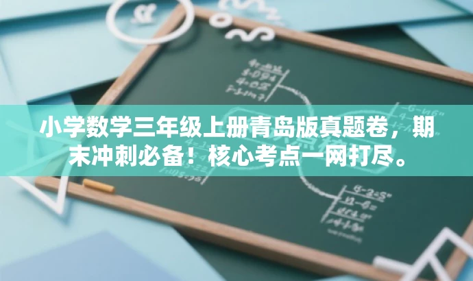 小学数学三年级上册青岛版真题卷,期末冲刺必备!核心考点一网打尽。 小学数学三年级上册青岛版真题卷,期末冲刺必备!核心考点一网打尽。