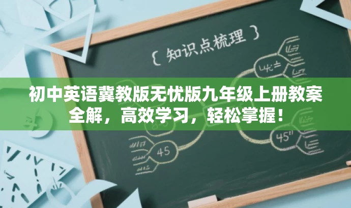 初中英语冀教版无忧版九年级上册教案全解，高效学习，轻松掌握！
