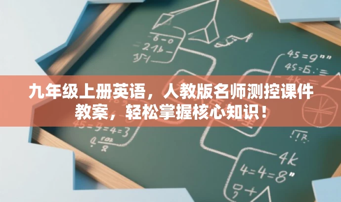 九年级上册英语,人教版名师测控课件教案,轻松掌握核心知识! 九年级上册英语,人教版名师测控课件教案,轻松掌握核心知识!