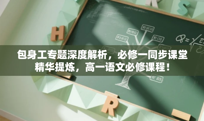 包身工专题深度解析,必修一同步课堂精华提炼,高一语文必修课程! 包身工专题深度解析,必修一同步课堂精华提炼,高一语文必修课程!