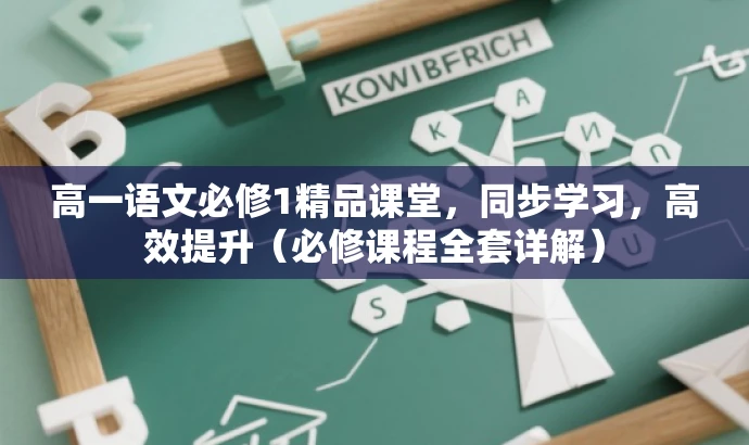 高一语文必修1精品课堂,同步学习,高效提升(必修课程全套详解) 高一语文必修1精品课堂,同步学习,高效提升(必修课程全套详解)