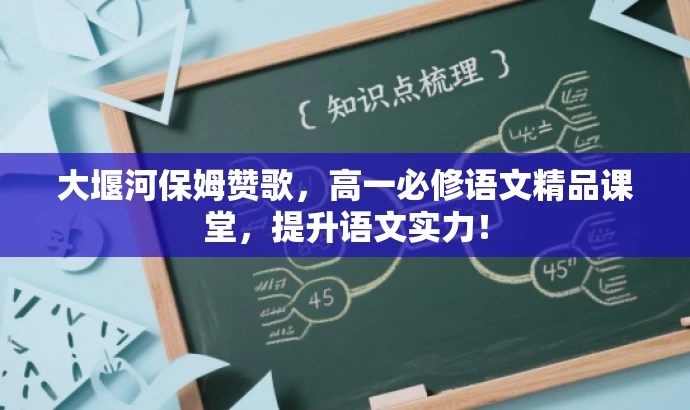 大堰河保姆赞歌,高一必修语文精品课堂,提升语文实力! 大堰河保姆赞歌,高一必修语文精品课堂,提升语文实力!