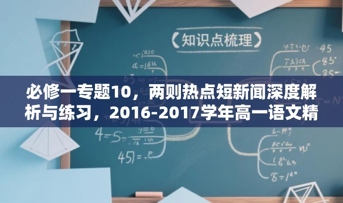 必修一专题10，两则热点短新闻深度解析与练习，2016-2017学年高一语文精品课堂提升版