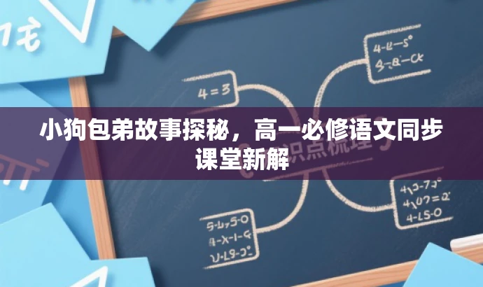 小狗包弟故事探秘，高一必修语文同步课堂新解