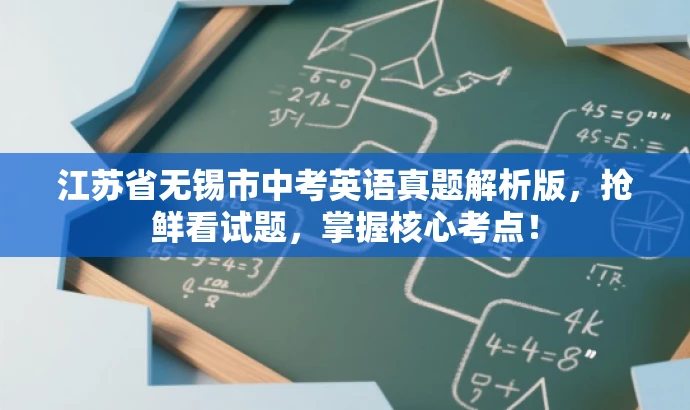 江苏省无锡市中考英语真题解析版,抢鲜看试题,掌握核心考点! 江苏省无锡市中考英语真题解析版,抢鲜看试题,掌握核心考点!