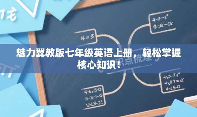 魅力翼教版七年级英语上册,轻松掌握核心知识! 魅力翼教版七年级英语上册,轻松掌握核心知识!