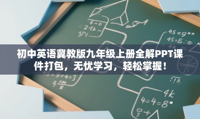 初中英语冀教版九年级上册全解PPT课件打包,无忧学习,轻松掌握! 初中英语冀教版九年级上册全解PPT课件打包,无忧学习,轻松掌握!