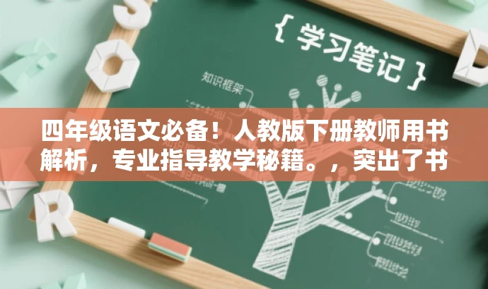 四年级语文必备!人教版下册教师用书解析,专业指导教学秘籍。,突出了书的核心价值(专业指导教学秘籍),同时适配了目标人群(四年级教师或家长)的需求,语言简洁且具有吸引力。 四年级语文必备!人教版下册教师用书解析,专业指导教学秘籍。,突出了书的核心价值(专业指导教学秘籍),同时适配了目标人群(四年级教师或家长)的需求,语言简洁且具有吸引力。