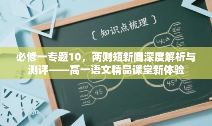 必修一专题10,两则短新闻深度解析与测评——高一语文精品课堂新体验 必修一专题10,两则短新闻深度解析与测评——高一语文精品课堂新体验