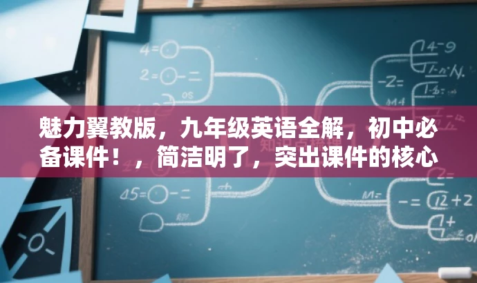魅力翼教版,九年级英语全解,初中必备课件!,简洁明了,突出课件的核心价值,语言有吸引力,适合目标人群的需求。 魅力翼教版,九年级英语全解,初中必备课件!,简洁明了,突出课件的核心价值,语言有吸引力,适合目标人群的需求。