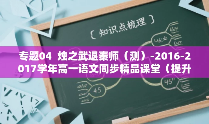 专题04 烛之武退秦师(测)-2016-2017学年高一语文同步精品课堂(提升版) 专题04 烛之武退秦师(测)-2016-2017学年高一语文同步精品课堂(提升版)