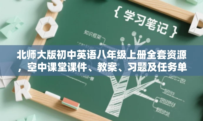 北师大版初中英语八年级上册全套资源，空中课堂课件、教案、习题及任务单全攻略！