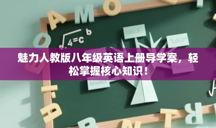 魅力人教版八年级英语上册导学案,轻松掌握核心知识! 魅力人教版八年级英语上册导学案,轻松掌握核心知识!