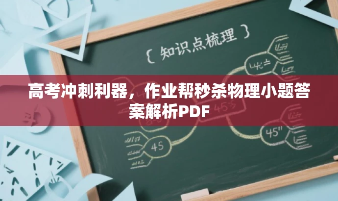 高考冲刺利器,作业帮秒杀物理小题答案解析PDF 高考冲刺利器,作业帮秒杀物理小题答案解析PDF