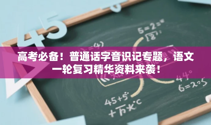 高考必备!普通话字音识记专题,语文一轮复习精华资料来袭! 高考必备!普通话字音识记专题,语文一轮复习精华资料来袭!