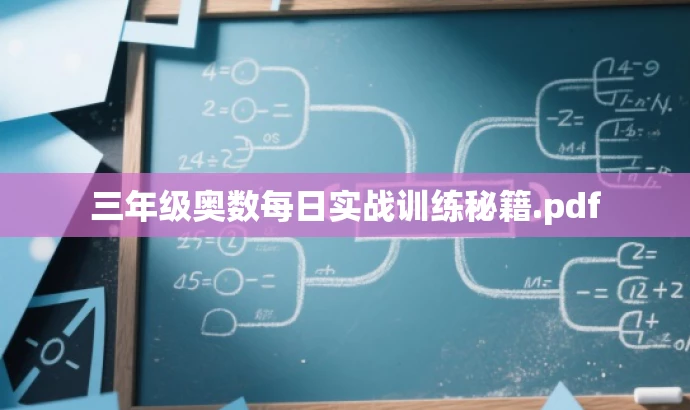 三年级奥数每日实战训练秘籍.pdf 三年级奥数每日实战训练秘籍.pdf