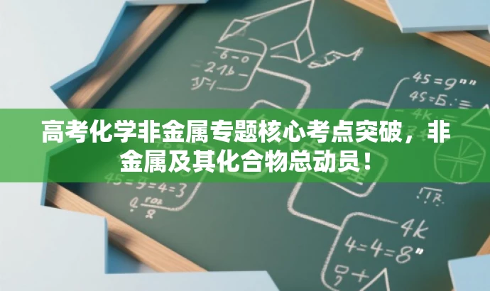 高考化学非金属专题核心考点突破,非金属及其化合物总动员! 高考化学非金属专题核心考点突破,非金属及其化合物总动员!