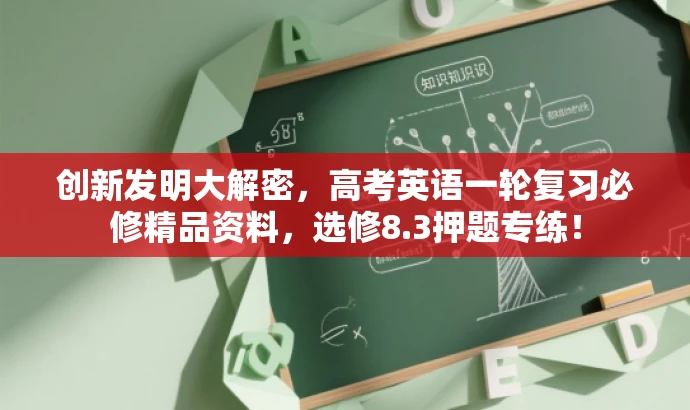 创新发明大解密，高考英语一轮复习必修精品资料，选修8.3押题专练！