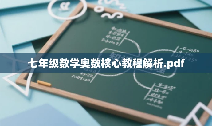七年级数学奥数核心教程解析.pdf