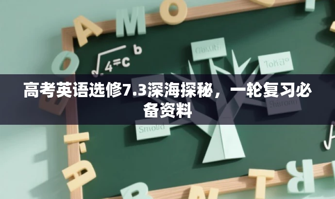 高考英语选修7.3深海探秘,一轮复习必备资料 高考英语选修7.3深海探秘,一轮复习必备资料