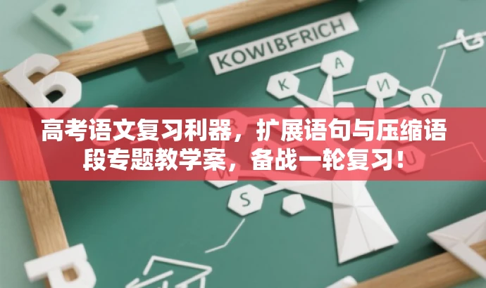 高考语文复习利器,扩展语句与压缩语段专题教学案,备战一轮复习! 高考语文复习利器,扩展语句与压缩语段专题教学案,备战一轮复习!