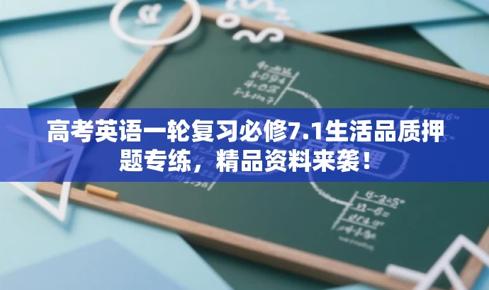 高考英语一轮复习必修7.1生活品质押题专练,精品资料来袭! 高考英语一轮复习必修7.1生活品质押题专练,精品资料来袭!