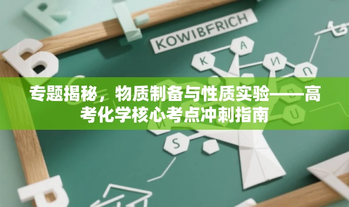 专题揭秘,物质制备与性质实验——高考化学核心考点冲刺指南 专题揭秘,物质制备与性质实验——高考化学核心考点冲刺指南