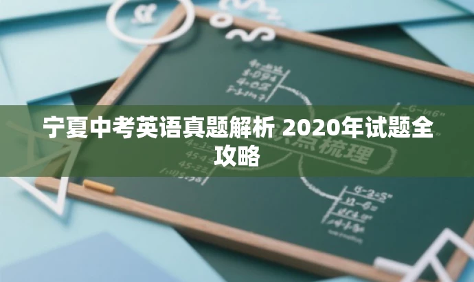 宁夏中考英语真题解析 2020年试题全攻略