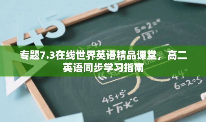 专题7.3在线世界英语精品课堂,高二英语同步学习指南 专题7.3在线世界英语精品课堂,高二英语同步学习指南