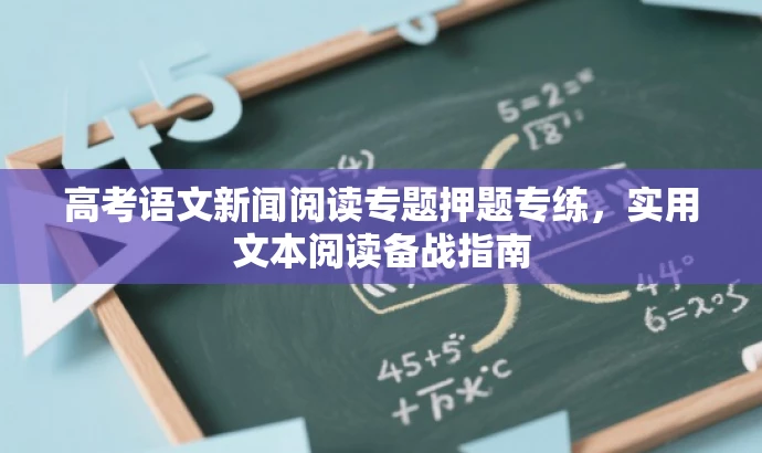 高考语文新闻阅读专题押题专练，实用文本阅读备战指南