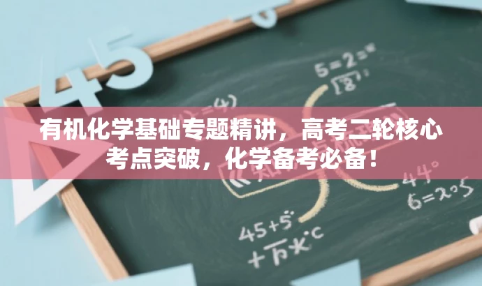 有机化学基础专题精讲,高考二轮核心考点突破,化学备考必备! 有机化学基础专题精讲,高考二轮核心考点突破,化学备考必备!