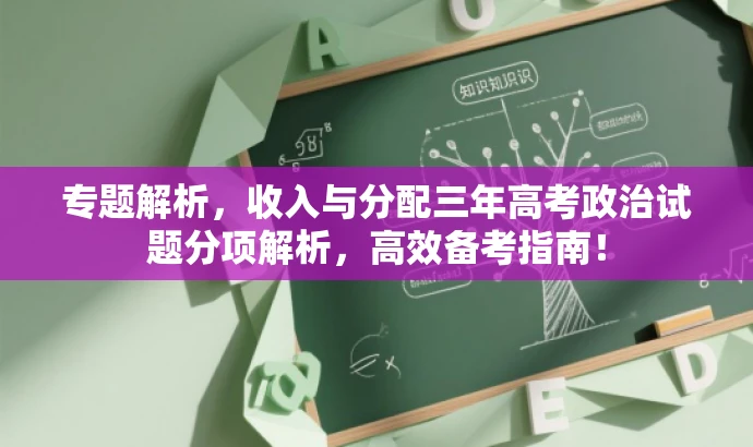 专题解析,收入与分配三年高考政治试题分项解析,高效备考指南! 专题解析,收入与分配三年高考政治试题分项解析,高效备考指南!