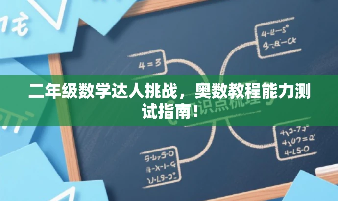 二年级数学达人挑战,奥数教程能力测试指南! 二年级数学达人挑战,奥数教程能力测试指南!
