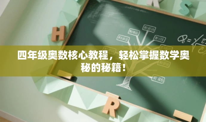 四年级奥数核心教程,轻松掌握数学奥秘的秘籍! 四年级奥数核心教程,轻松掌握数学奥秘的秘籍!