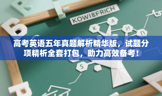 高考英语五年真题解析精华版,试题分项精析全套打包,助力高效备考! 高考英语五年真题解析精华版,试题分项精析全套打包,助力高效备考!