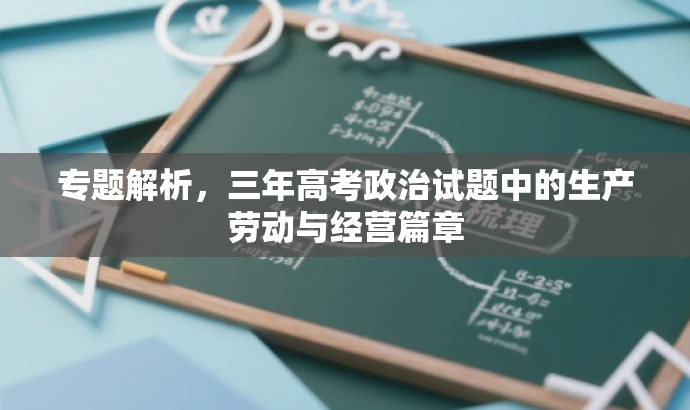 专题解析,三年高考政治试题中的生产劳动与经营篇章 专题解析,三年高考政治试题中的生产劳动与经营篇章