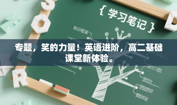 专题，笑的力量！英语进阶，高二基础课堂新体验。