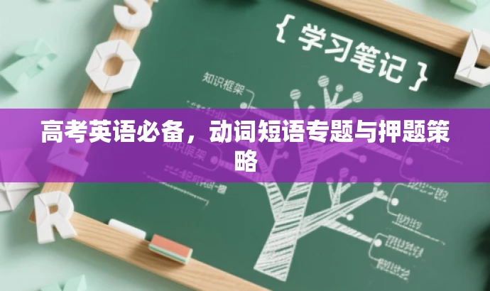 高考英语必备,动词短语专题与押题策略 高考英语必备,动词短语专题与押题策略
