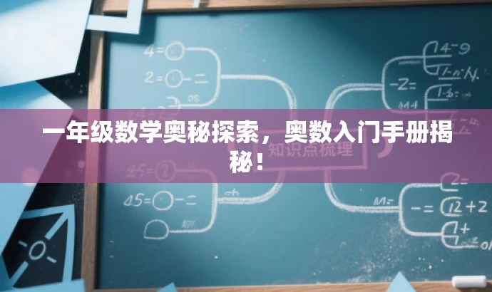 一年级数学奥秘探索，奥数入门手册揭秘！