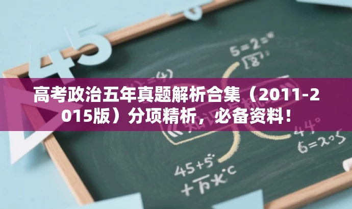 高考政治五年真题解析合集(2011-2015版)分项精析,必备资料! 高考政治五年真题解析合集(2011-2015版)分项精析,必备资料!