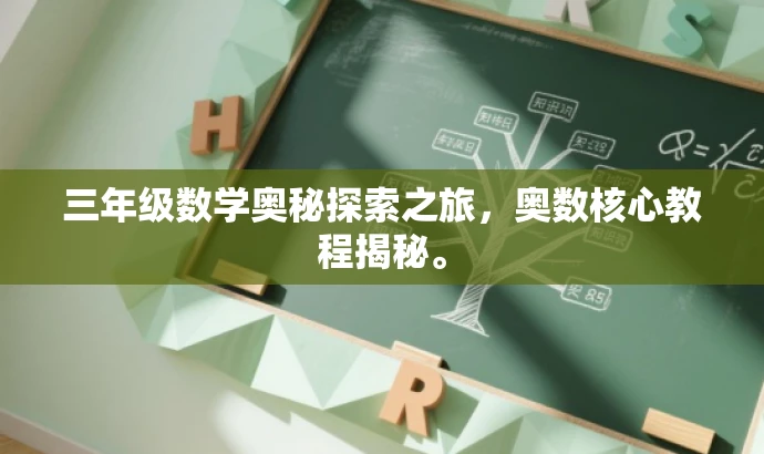 三年级数学奥秘探索之旅,奥数核心教程揭秘。 三年级数学奥秘探索之旅,奥数核心教程揭秘。