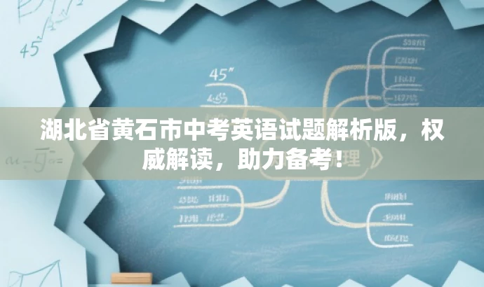 湖北省黄石市中考英语试题解析版,权威解读,助力备考! 湖北省黄石市中考英语试题解析版,权威解读,助力备考!