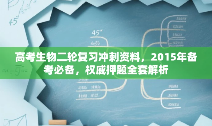 高考生物二轮复习冲刺资料,2015年备考必备,权威押题全套解析 高考生物二轮复习冲刺资料,2015年备考必备,权威押题全套解析