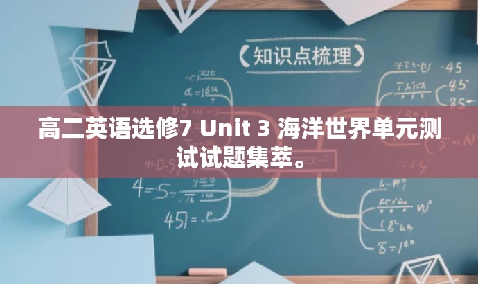 高二英语选修7 Unit 3 海洋世界单元测试试题集萃。 高二英语选修7 Unit 3 海洋世界单元测试试题集萃。