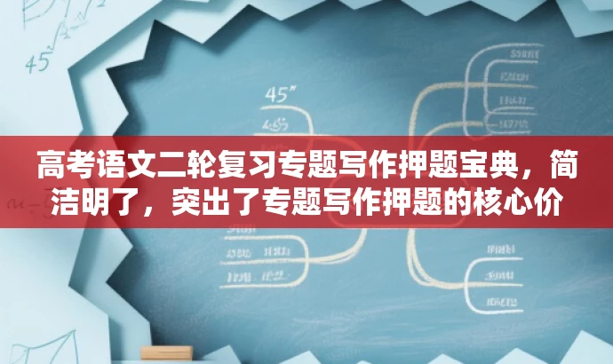 高考语文二轮复习专题写作押题宝典,简洁明了,突出了专题写作押题的核心价值,同时符合营销效果的标题要求,语言简洁有吸引力,适合目标人群的复习需求。 高考语文二轮复习专题写作押题宝典,简洁明了,突出了专题写作押题的核心价值,同时符合营销效果的标题要求,语言简洁有吸引力,适合目标人群的复习需求。