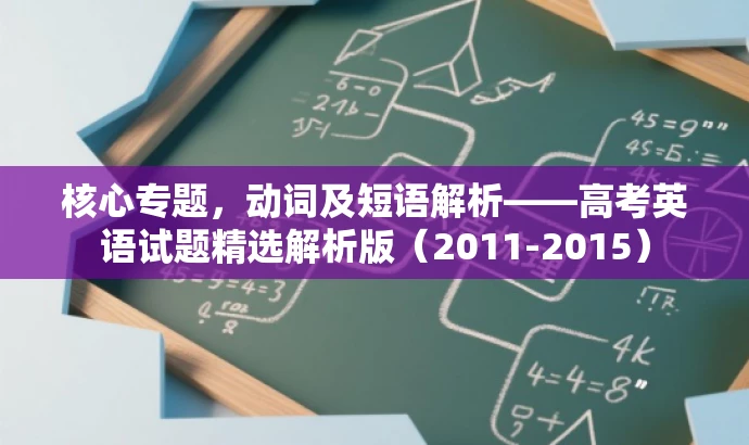 核心专题,动词及短语解析——高考英语试题精选解析版(2011-2015) 核心专题,动词及短语解析——高考英语试题精选解析版(2011-2015)