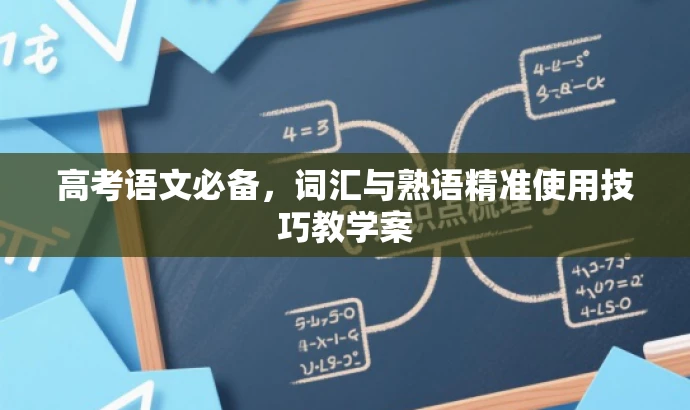高考语文必备,词汇与熟语精准使用技巧教学案 高考语文必备,词汇与熟语精准使用技巧教学案