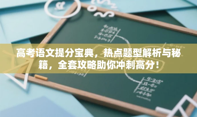 高考语文提分宝典，热点题型解析与秘籍，全套攻略助你冲刺高分！
